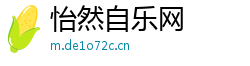 怡然自乐网 怡然自乐网